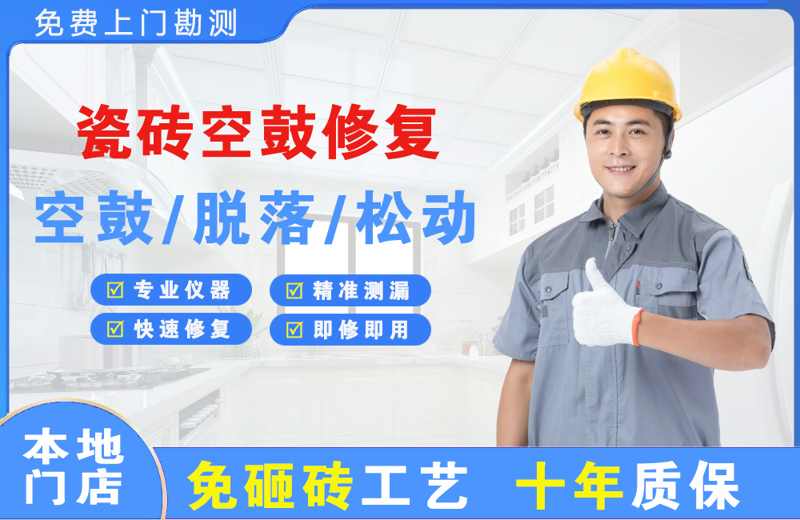 众兴瓷砖空鼓修复
